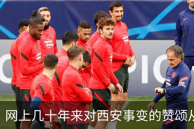 网上几十年来对西安事变的赞颂从未停歇，我只想说句实话：若无张学良扣押蒋介石，何来西安事变的历史转折？认清核心人物方能读懂历史
