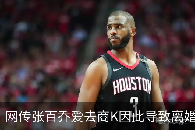 网传张百乔爱去商K因此导致离婚！网友：偶尔去和经常去是两码事