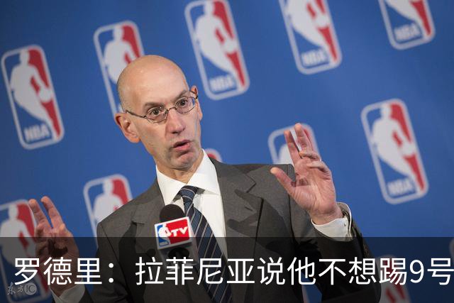 罗德里：拉菲尼亚说他不想踢9号位，现在他乐在其中