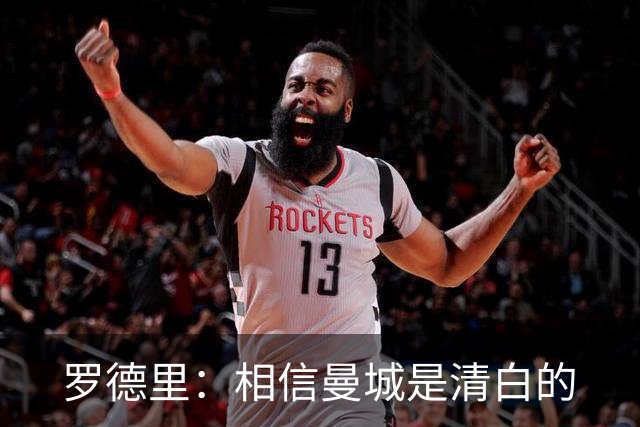 罗德里：相信曼城是清白的