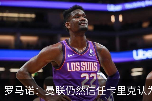 罗马诺：曼联仍然信任卡里克认为磨合需要时间，没有联系其他教练