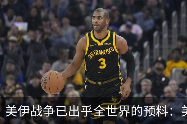 美伊战争已出乎全世界的预料：美军打出了一个从未想过的对手