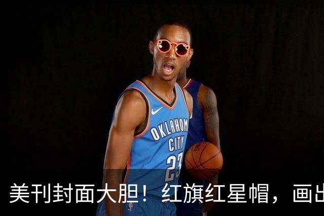 美刊封面大胆！红旗红星帽，画出美利坚社会主义共和国，白宫炸锅