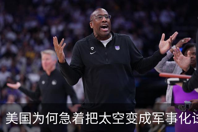 美国为何急着把太空变成军事化试验场？
