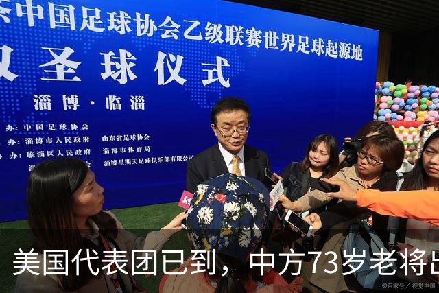 美国代表团已到，中方73岁老将出马，定调一劳永逸解决台湾问题