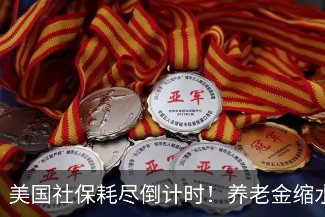 美国社保耗尽倒计时！养老金缩水22%！
