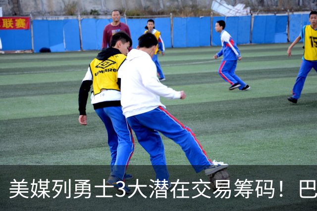 美媒列勇士3大潜在交易筹码！巴特勒波神在列 库里38岁迎关键选择
