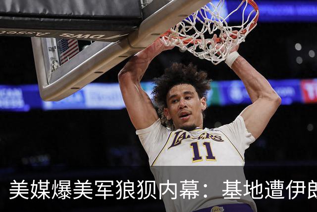 美媒爆美军狼狈内幕：基地遭伊朗猛轰，连夜逃进沙漠还遭雷劈