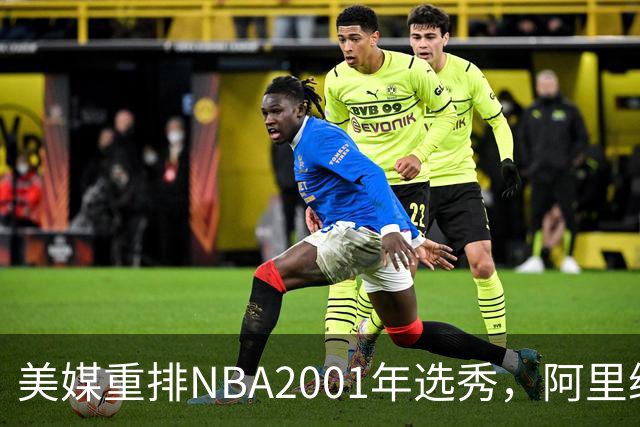 美媒重排NBA2001年选秀，阿里纳斯第6，帕克升至榜眼，状元无悬念