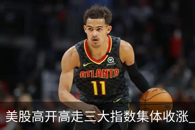 美股高开高走三大指数集体收涨 苹果再创历史收盘新高