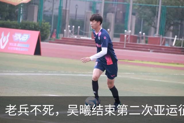 老兵不死，吴曦结束第二次亚运征途，共出战10场献2球2助