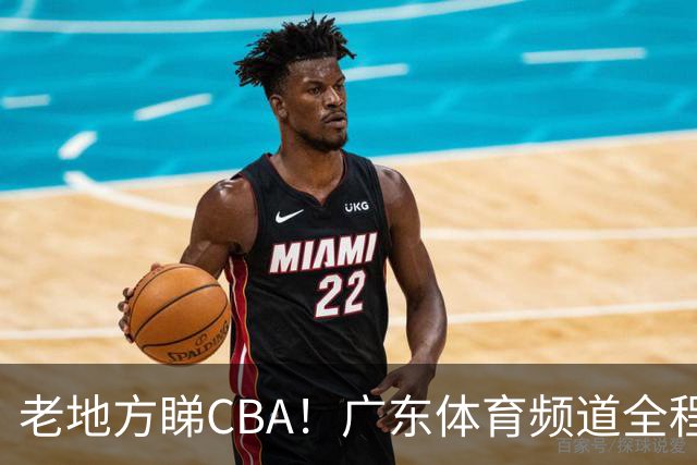 老地方睇CBA！广东体育频道全程转播CBA新赛季广东三队比赛