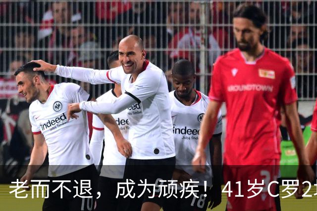 老而不退，成为顽疾！41岁C罗2场欧国联，1场最低分，1场板凳坐穿