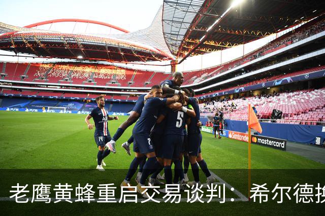 老鹰黄蜂重启交易谈判：希尔德换芬尼-史密斯，只差选秀权？