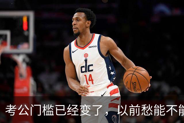 考公门槛已经变了，以前愁能不能考上，现在很多人连报名资格没有