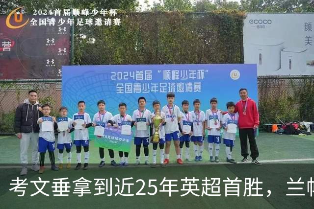 考文垂拿到近25年英超首胜，兰帕德：足球比赛就得去拼