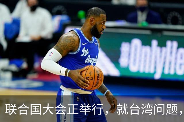 联合国大会正举行，就台湾问题，欧盟表明态度，可却忽略重要一点