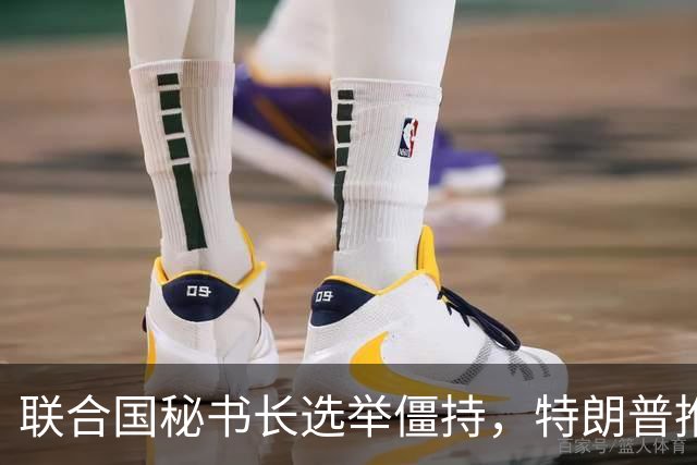 联合国秘书长选举僵持，特朗普推举一个人：保证中美俄都能满意