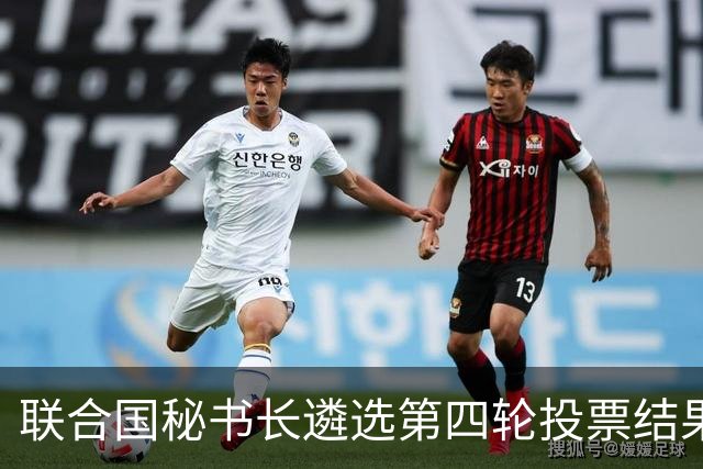 联合国秘书长遴选第四轮投票结果出炉，候选人排名出现明显分化