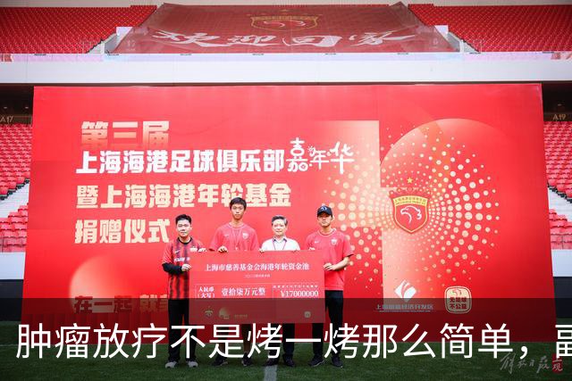 肿瘤放疗不是"烤一烤"那么简单，副作用也远没有你想的那么可怕！