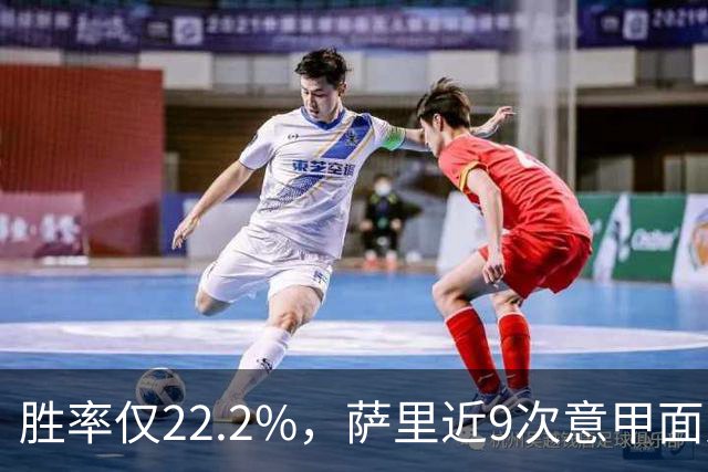 胜率仅22.2%，萨里近9次意甲面对米兰仅取得2胜7负