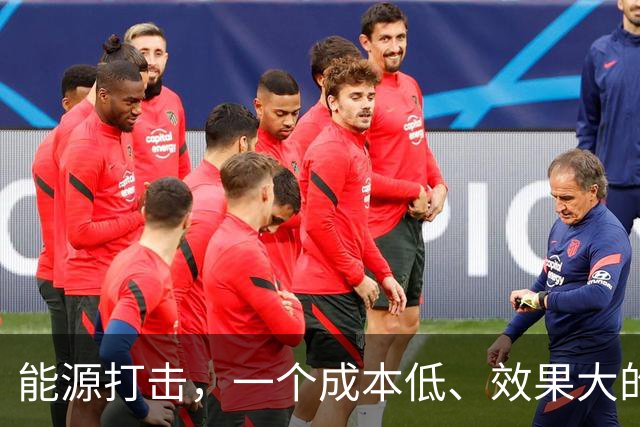 能源打击，一个成本低、效果大的战略手段