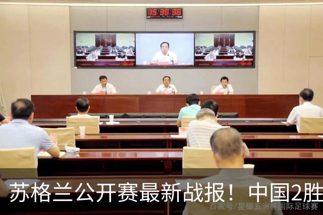 苏格兰公开赛最新战报！中国2胜1负，姚朋成取5连胜，江俊4-1晋级