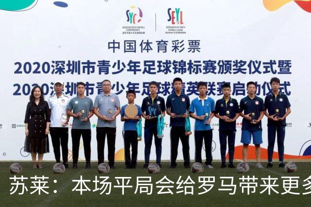 苏莱：本场平局会给罗马带来更多的动力，目前我的身体状态很好