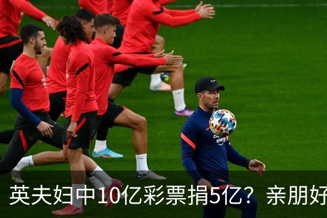 英夫妇中10亿彩票捐5亿？亲朋好友躺赢收钱：大家一起开心花啦！