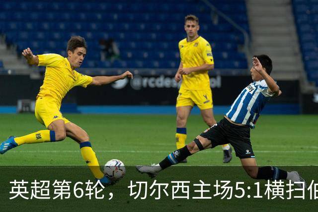 英超第6轮，切尔西主场5:1横扫伯恩茅斯。