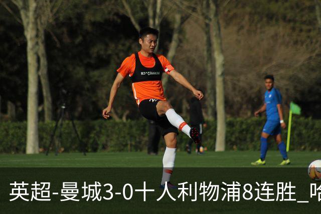 英超-曼城3-0十人利物浦8连胜 哈兰德破门多库世界波