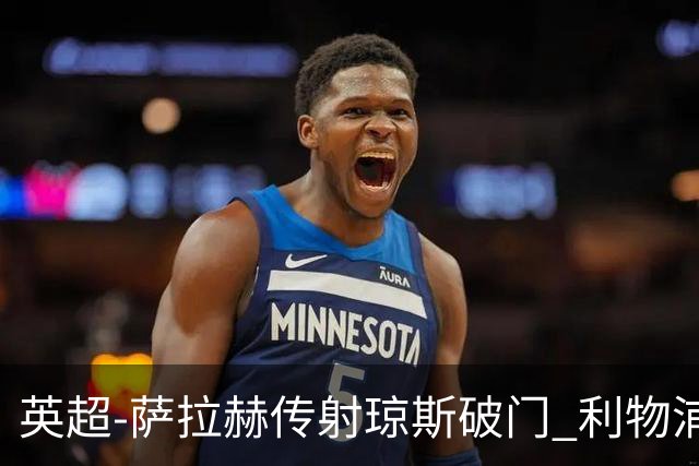 英超-萨拉赫传射琼斯破门 利物浦2-1切尔西