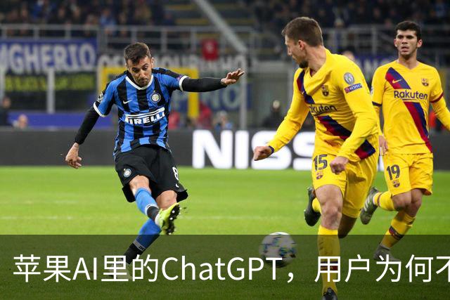 苹果AI里的ChatGPT，用户为何不买账？