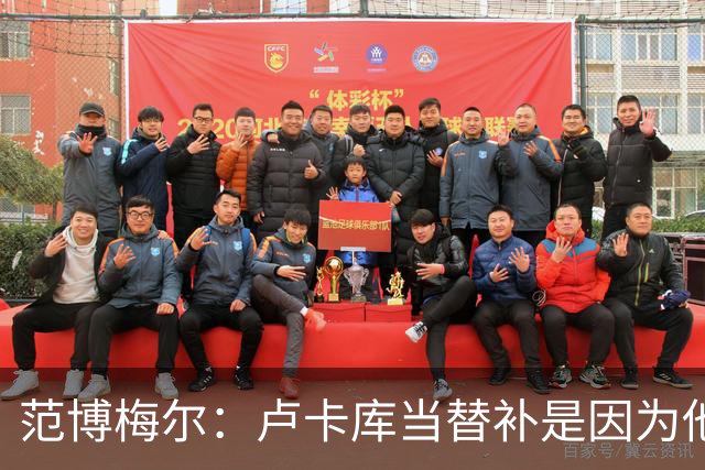 范博梅尔：卢卡库当替补是因为他在费内巴切出场少
