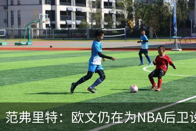 范弗里特：欧文仍在为NBA后卫设定标准 他是我非常钦佩和尊重的人