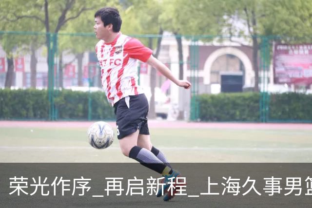 荣光作序 再启新程 上海久事男篮出征2026-2027赛季CBA联赛