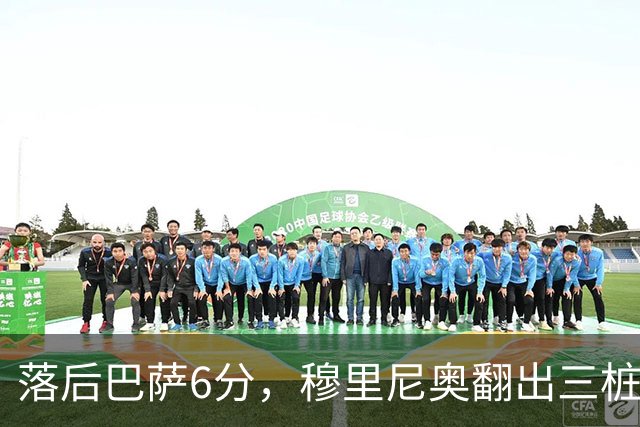 落后巴萨6分，穆里尼奥翻出三桩判罚：你只能笑