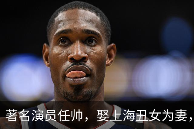 著名演员任帅，娶上海丑女为妻，全家人把她当宝，他是在追求什么