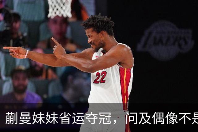 蒯曼妹妹省运夺冠，问及偶像不是姐姐，理由竟是“打败”过蒯曼