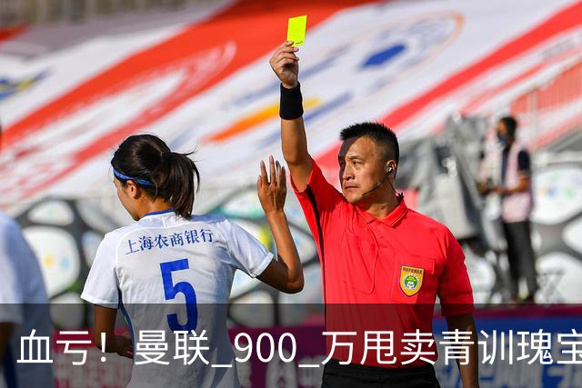 血亏！曼联 900 万甩卖青训瑰宝！如今实力碾压队内核心