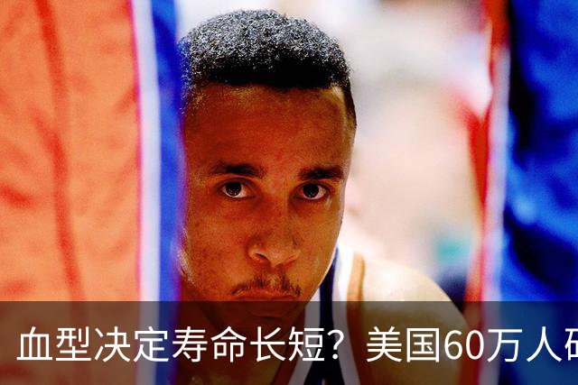 血型决定寿命长短？美国60万人研究发现：A型血60岁前或更易中风