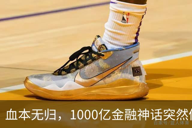血本无归，1000亿金融神话突然倒下