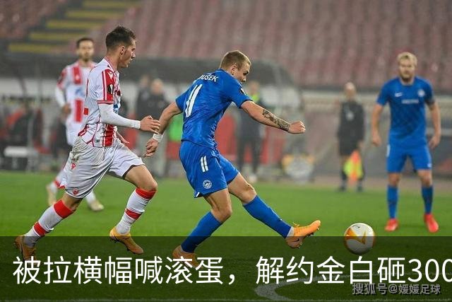 被拉横幅喊滚蛋，解约金白砸3000万！拉爵到底把曼联毁成了啥样？