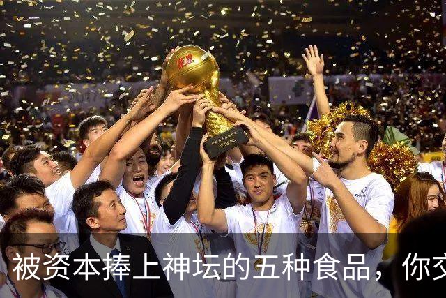 被资本捧上神坛的五种食品，你交过几种智商税