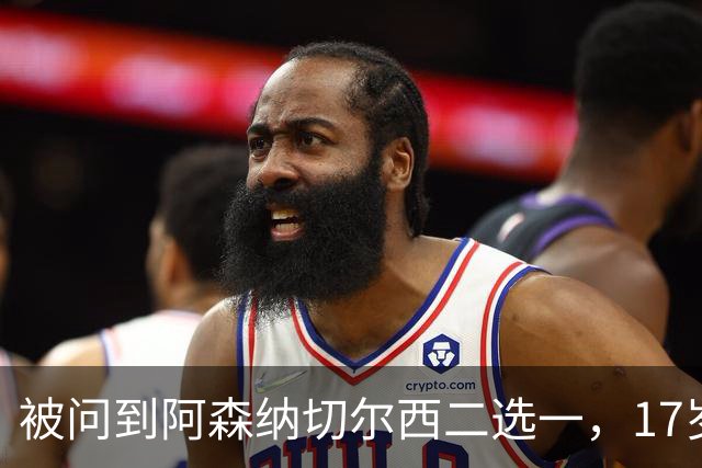 被问到阿森纳切尔西二选一，17岁瑞典中场笑了：这很难选