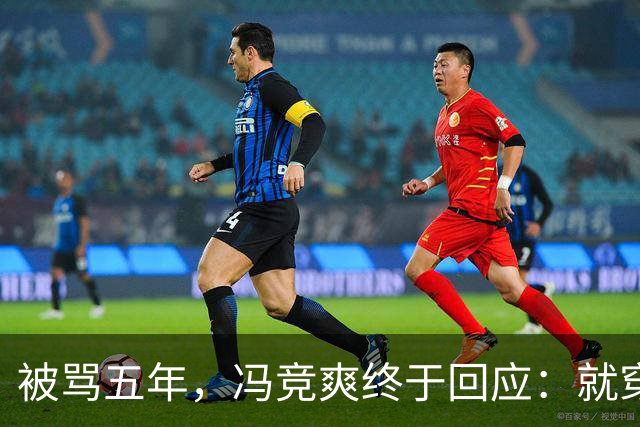 被骂五年，冯竞爽终于回应：就穿爱穿还穿