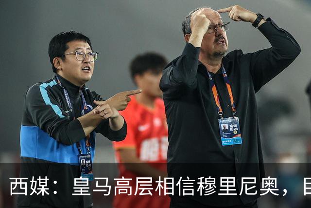 西媒：皇马高层相信穆里尼奥，目前没有寻找新任主教练的计划