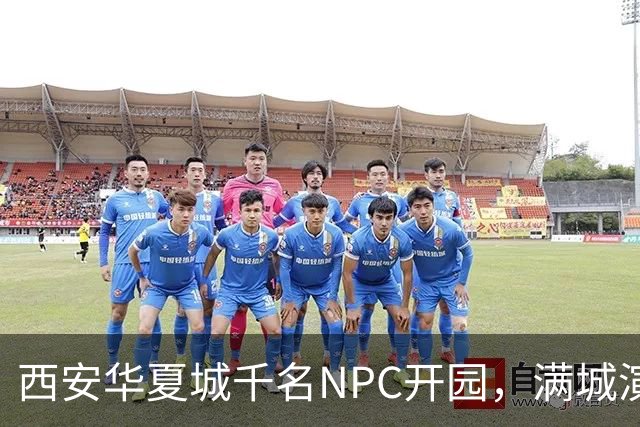 西安华夏城千名NPC开园，满城演员不等于江湖，能复刻万岁山吗？
