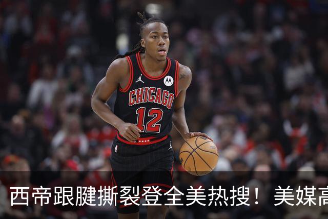 西帝跟腱撕裂登全美热搜！美媒高呼为他心碎 队记称对他是沉重打击