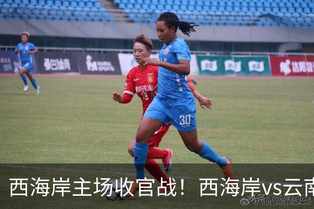 西海岸主场收官战！西海岸vs云南玉昆：李昊先发，布尼亚明出战